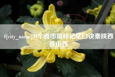 赤壁34个省市简称记忆口诀秦陕西晋山西