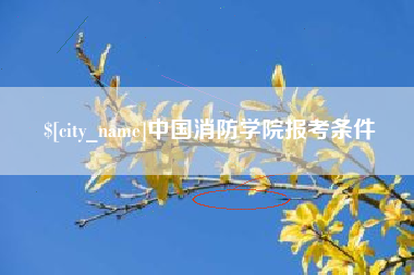 赤壁中国消防学院报考条件