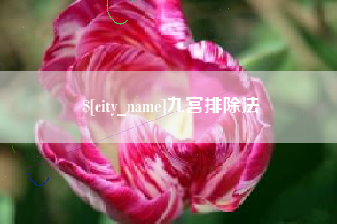 赤壁九宫排除法
