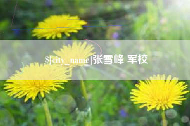 赤壁张雪峰 军校