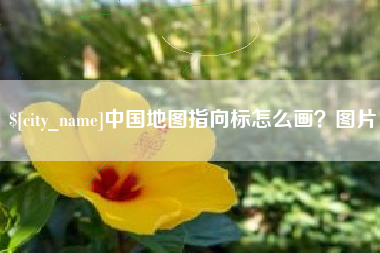 赤壁中国地图指向标怎么画？图片