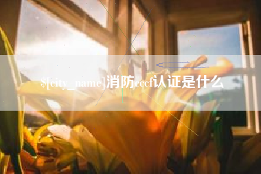 赤壁消防cccf认证是什么