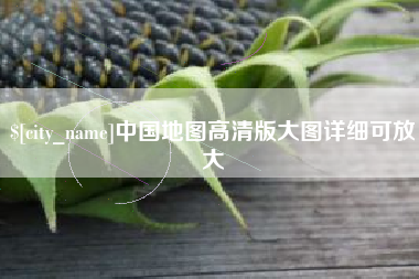 赤壁中国地图高清版大图详细可放大
