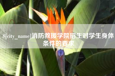 赤壁消防救援学院招生对学生身体条件的要求