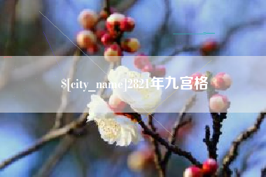 赤壁2821年九宫格