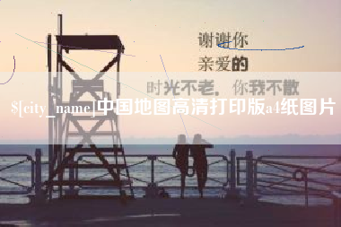 赤壁中国地图高清打印版a4纸图片