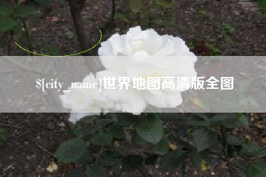 赤壁世界地图高清版全图