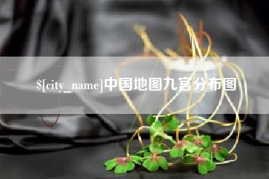 赤壁中国地图九宫分布图