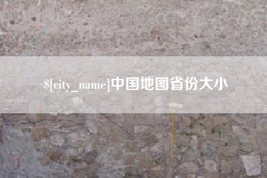 赤壁中国地图省份大小