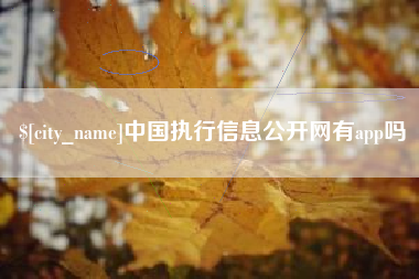 赤壁中国执行信息公开网有app吗