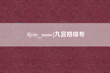 赤壁九宫格排布