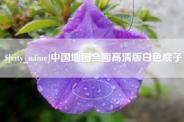 赤壁中国地图全图高清版白色底子