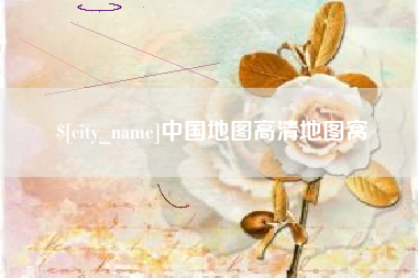 赤壁中国地图高清地图窝