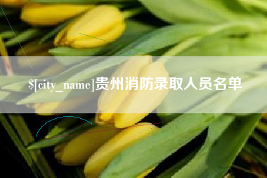 赤壁贵州消防录取人员名单