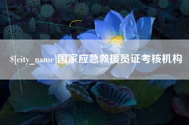 赤壁国家应急救援员证考核机构