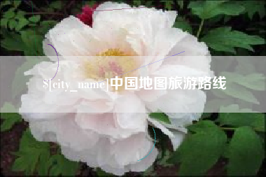 赤壁中国地图旅游路线