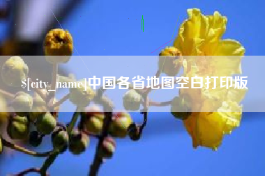 赤壁中国各省地图空白打印版