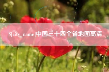 赤壁中国三十四个省地图高清