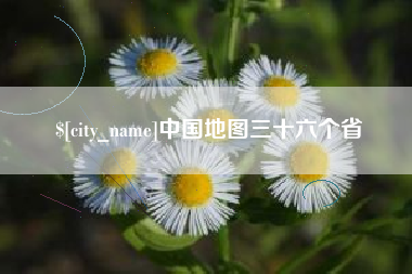 赤壁中国地图三十六个省