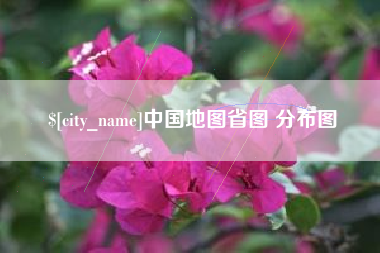 赤壁中国地图省图 分布图