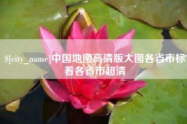 赤壁中国地图高清版大图各省市标着各省市超清