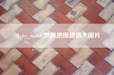 赤壁世界地图超清大图片