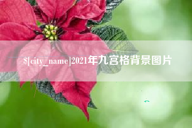 赤壁2021年九宫格背景图片