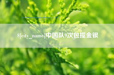 赤壁中国队9次包揽金银