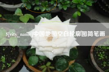 赤壁中国地图空白轮廓图简笔画