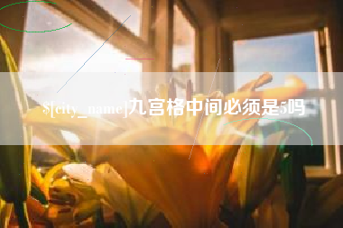 赤壁九宫格中间必须是5吗