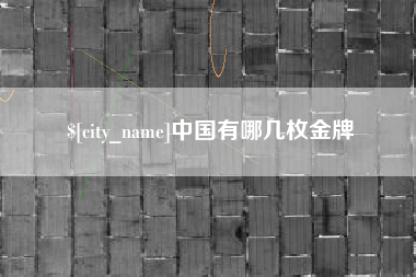 赤壁中国有哪几枚金牌