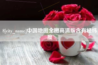 赤壁中国地图全图高清版含有经纬度