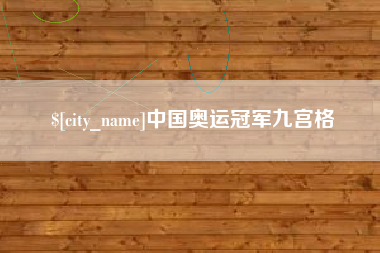 赤壁中国奥运冠军九宫格