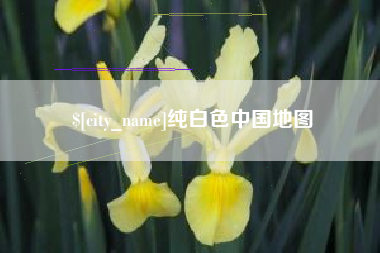 赤壁纯白色中国地图