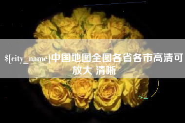 赤壁中国地图全图各省各市高清可放大 清晰