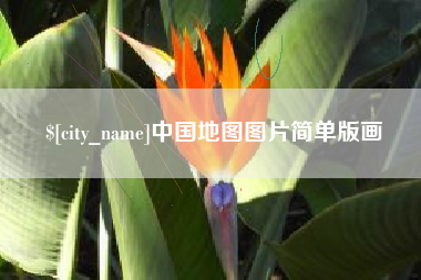 赤壁中国地图图片简单版画