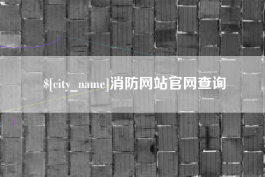 赤壁消防网站官网查询