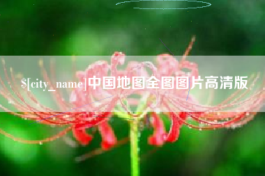 赤壁中国地图全图图片高清版