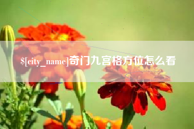 赤壁奇门九宫格方位怎么看