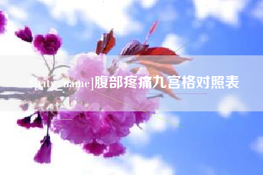 赤壁腹部疼痛九宫格对照表