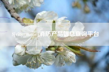 赤壁消防产品信息查询平台