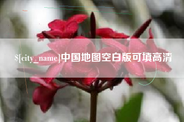 赤壁中国地图空白版可填高清