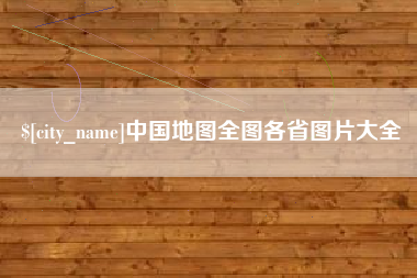 赤壁中国地图全图各省图片大全