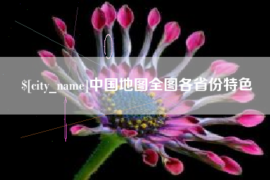 赤壁中国地图全图各省份特色