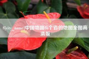 赤壁中国地图36个省的地图全图高清版