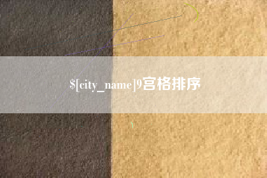 赤壁9宫格排序