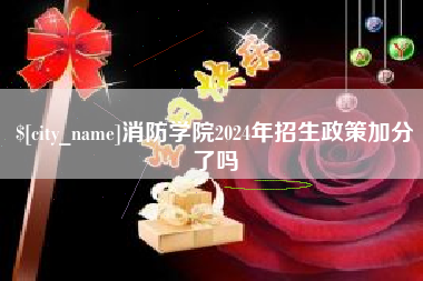 赤壁消防学院2024年招生政策加分了吗