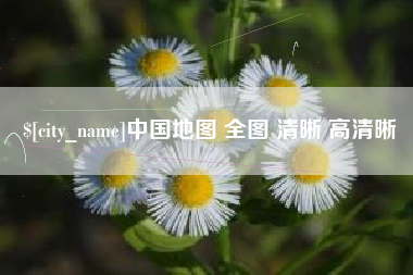 赤壁中国地图 全图 清晰 高清晰