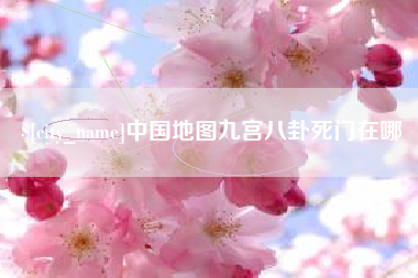 赤壁中国地图九宫八卦死门在哪