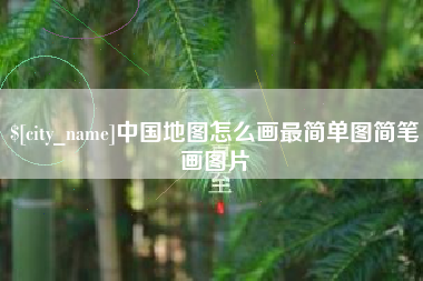 赤壁中国地图怎么画最简单图简笔画图片